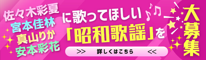 あーりんに歌ってほしい昭和アイドルの曲、大募集！！