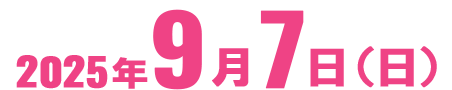 2025年9月7日（日）